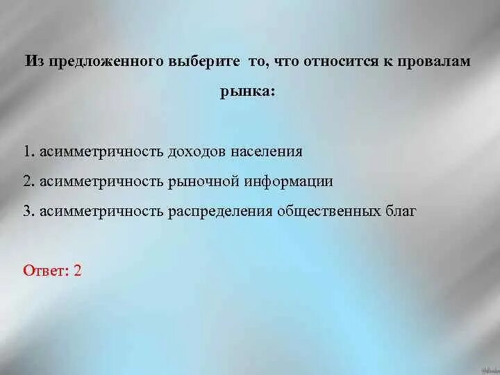 К провалам рынка относят. К «провалам» рынка относят:к «провалам» рынка относят. К провалам рынка не относят. Что не относится к «провалам» рынка?.