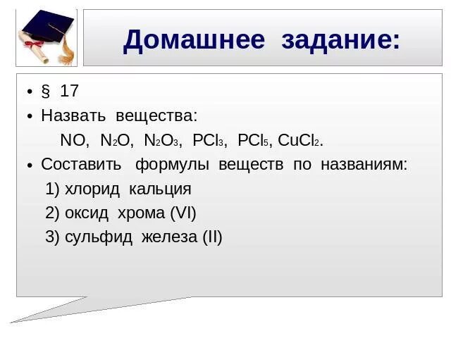 Составить формулу сульфида железа. Сульфид кальция степень окисления. хлорид кальция формула валентность. кальций и оксид железа 3. формула сульфида хрома lll.
