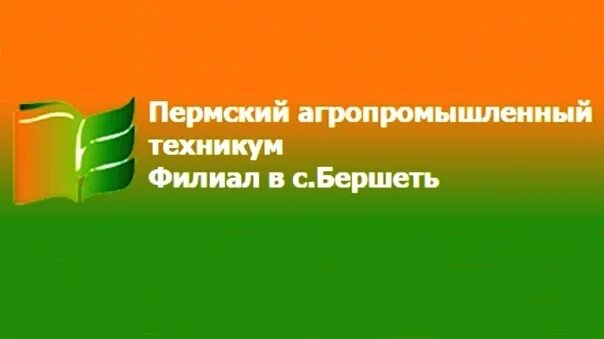 Пермский агропромышленный техникум. Папт Бершеть. Бершеть техникум. Агропромышленный техникум г.Пермь Бершеть. Папт расписание пермь