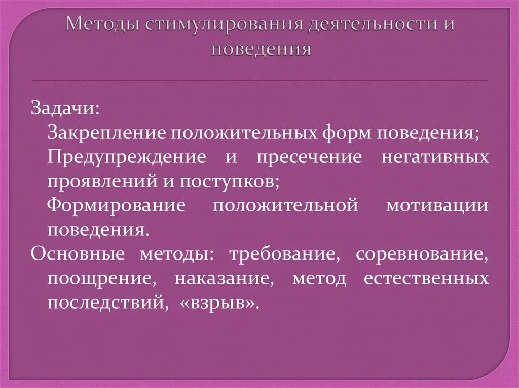 Правило стимулирование. Методам стимулирования деятельности и поведения. Методы стимуляции деятельности и поведения. Методы стимулирования поведения. Методы стимулирования деятельности и поведения в педагогике.