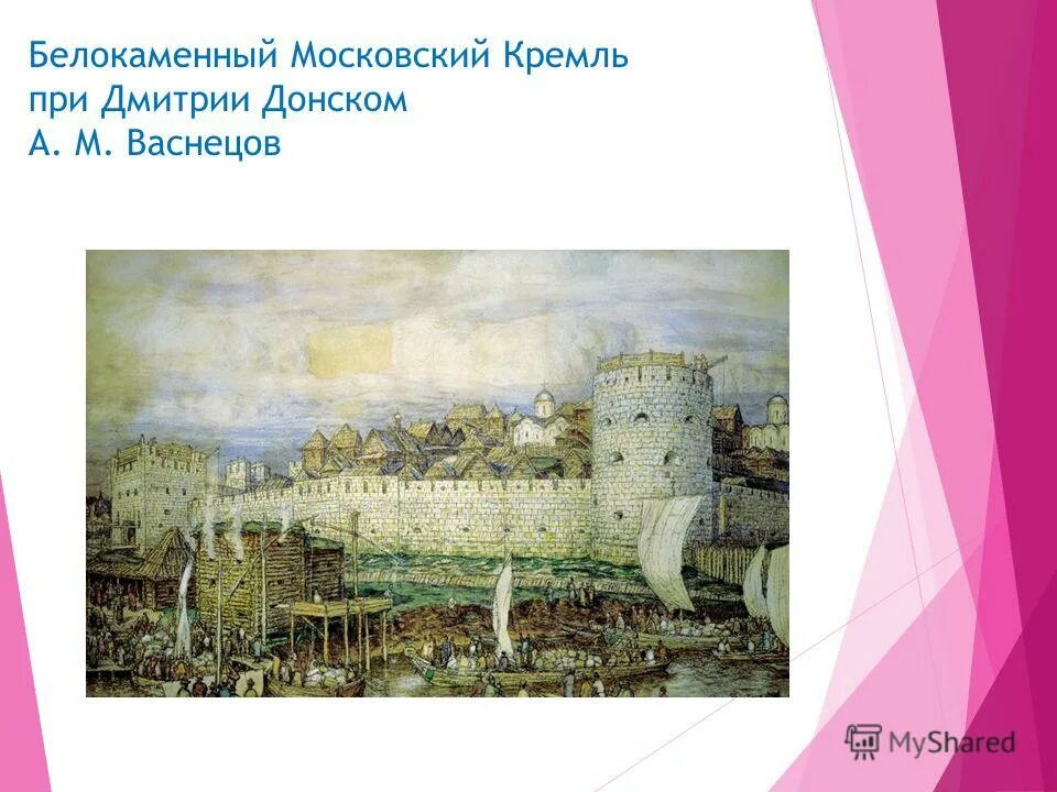 Белокаменный Московский Кремль при Дмитрии Донском. Васнецов Белокаменный Кремль Дмитрия Донского. Картина васнецова московский кремль при дмитрии донском