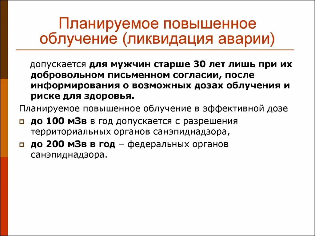 Планируемое повышенное облучение. Планируемое повышенное облучение допускается. Планируемое повышенное облучение персонала.