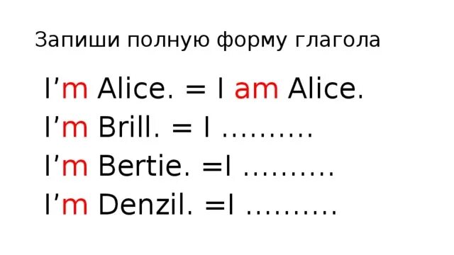 Алиса английскую песню. I M полная форма. Запиши полную форму. Напиши предложения следуя образцу английский язык 2 класс. Запиши полную форму образец im-i am.