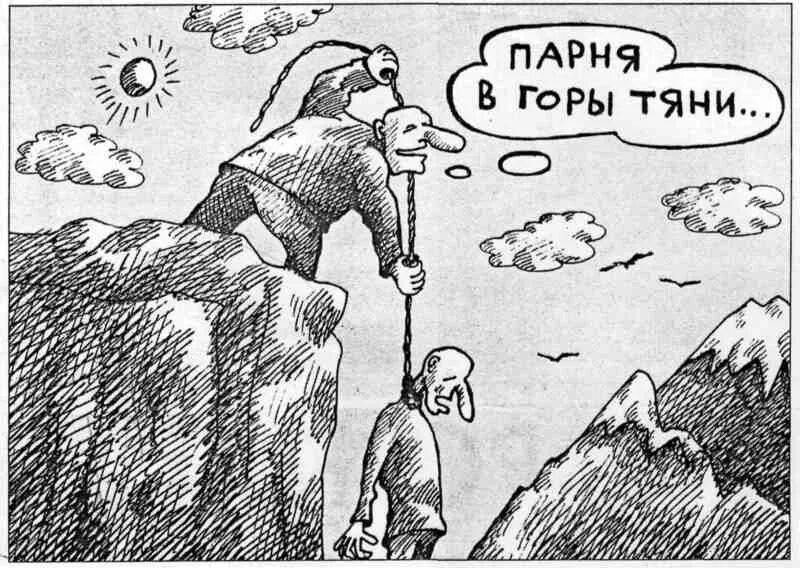 Почему тянет в горы. Парня в горы тяни. тащащий в гору.