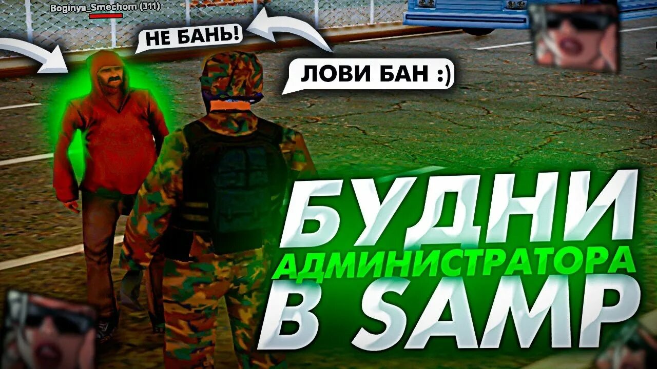 Админ самп рп. Админ будни самп. будни админа. будни администратора самп. превью админ будни.