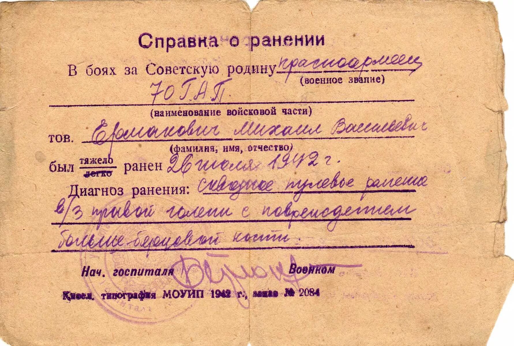 Список военных госпиталей. Документы эвакогоспиталей. 1943 Год документы. ЭГ 1170. Справка о ранении.