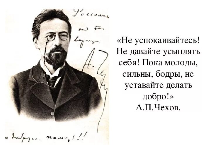 А п чехов сказал. Высказывания Чехова. Цитата Чехова про добро. Чехов цитаты. Цитаты а п Чехова.