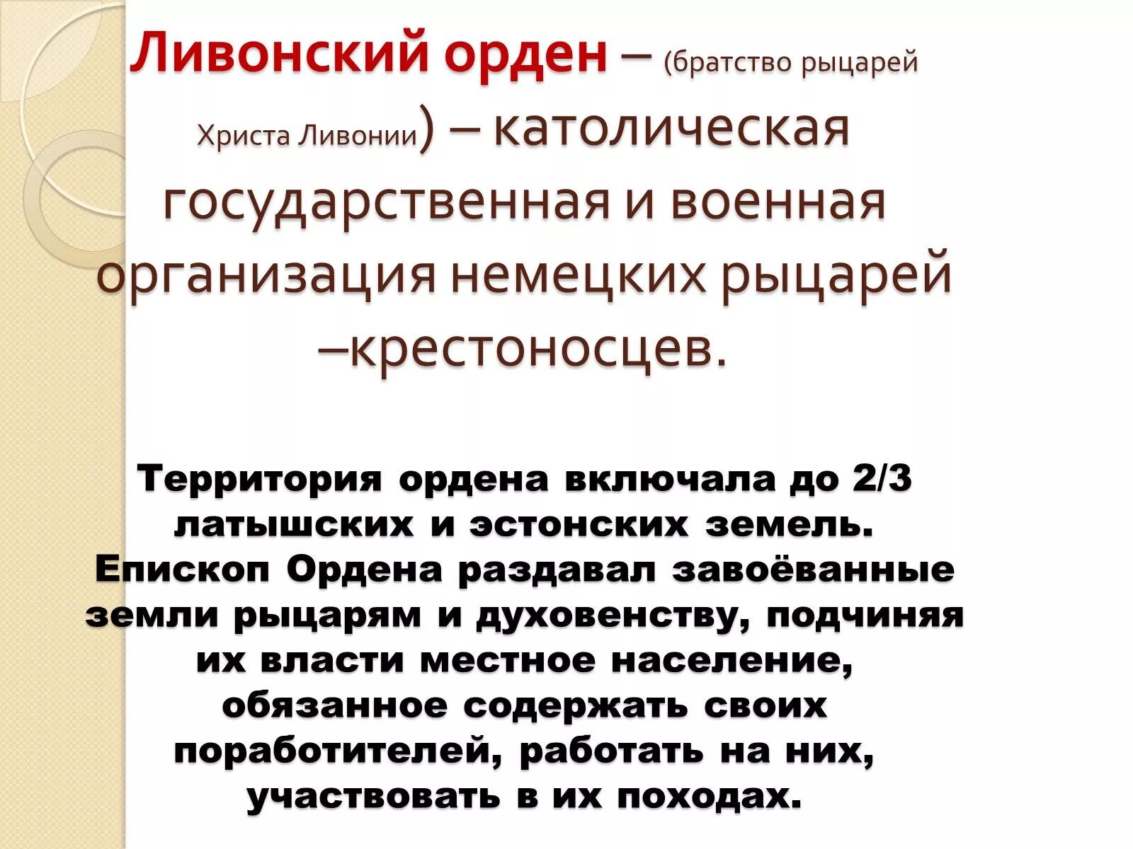 Ливонский орден. Ливонский орден кратко. Прекращение существования Ливонского ордена. Ливонский орден термин. Историческая справка о ливонском ордене