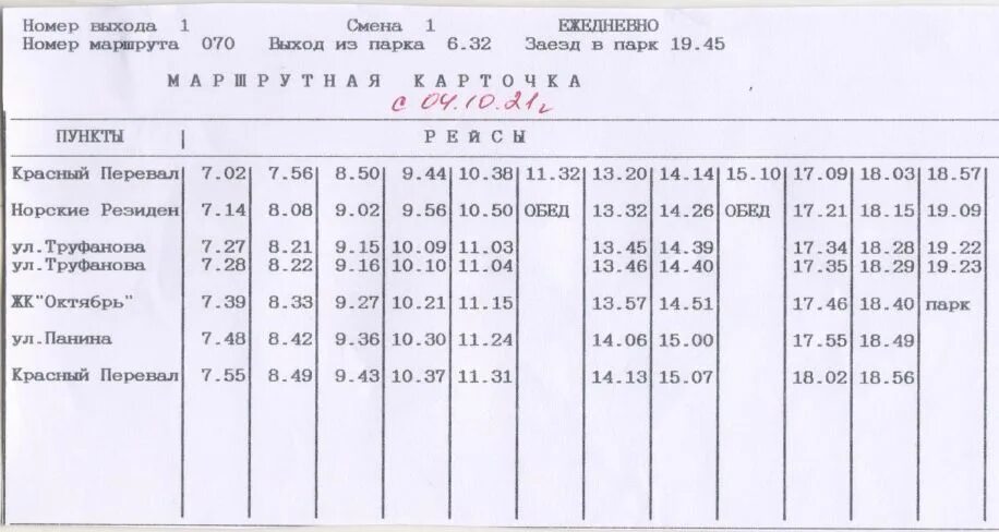 Расписание автобусов фабричная 25. Расписание 70 автобуса. Расписание 70 маршрутки. Расписание автобуса 70 ж. Маршрутки 70а.