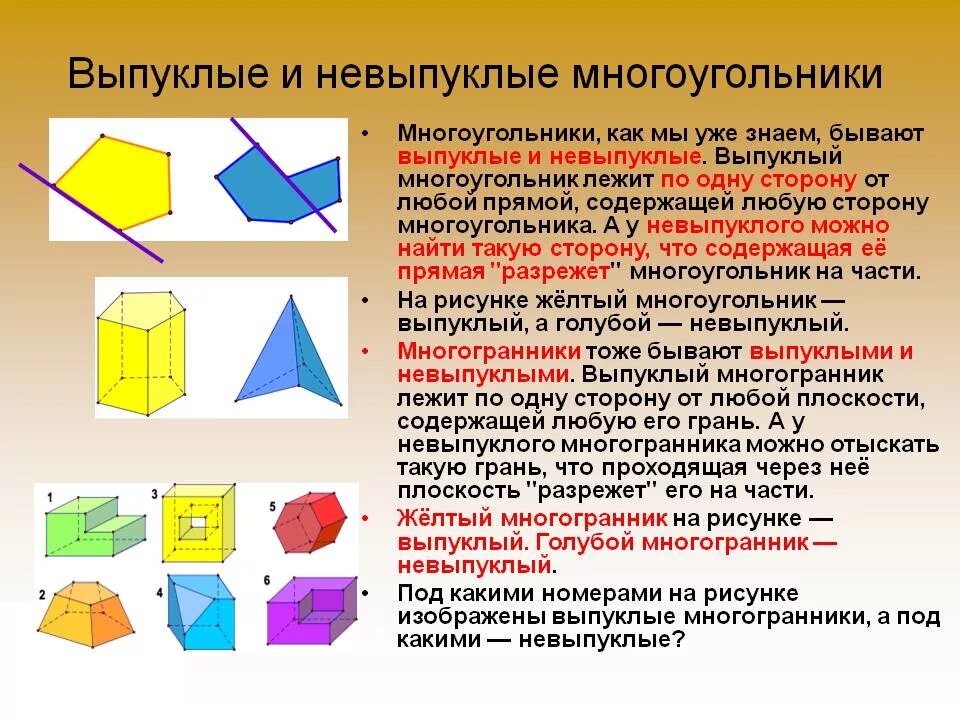 Многоугольник выпуклый если он лежит. Выпуклые и невыпуклые многогранники. многогранники выклые и не выпуклые. выпуклые и не выпуклый многоугольник. многоугольники и многогранники.