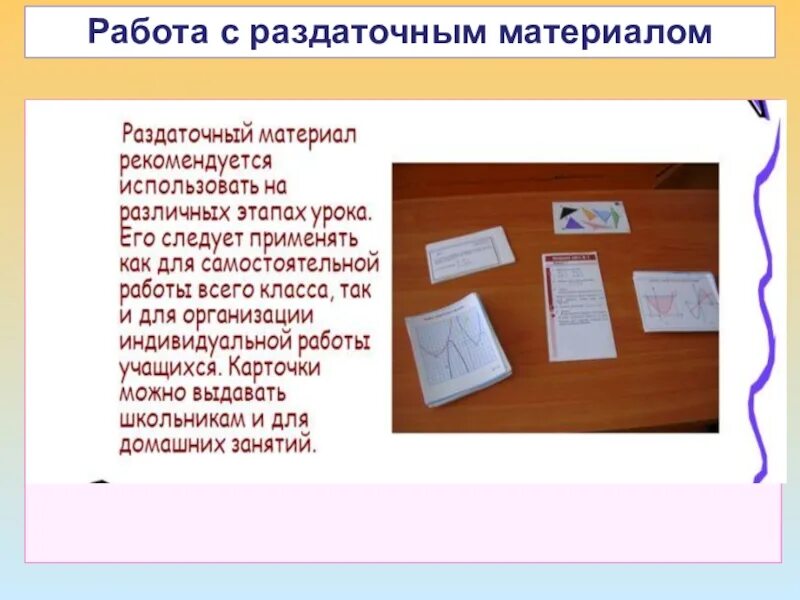 Раздаточный материал на уроках. Работа с раздаточным материалом. Раздаточный материал для доклада. Раздаточный материал на уроке. Метод работа с раздаточным материалом.