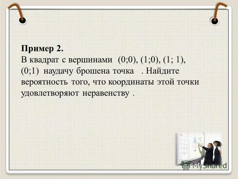 Кинь точки. Наудачу. В квадрат с вершинами 0 0 0 1 1 1 1 0 наудачу брошена точка x,y. В квадрат с вершинами наудачу брошена точка м.