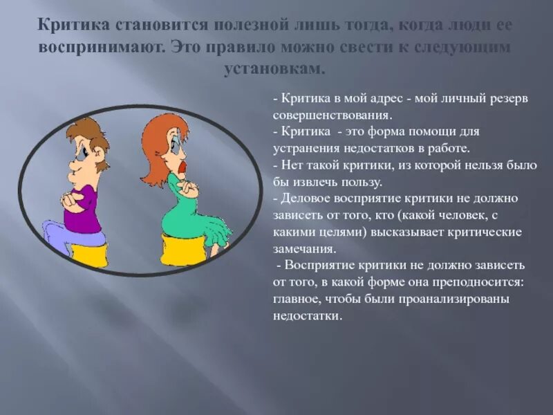 Как стать полезным людям. Критика. Критика в мой адрес. Полезная критика. Критиковать.