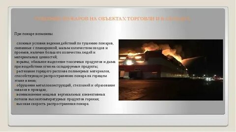 Особенности тушения пожаров на промышленных
