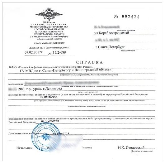 Справка о несудимости россия. Образец справки об отсутствии судимости 2021 год. МВД России справка об отсутствии судимости. Справка об отсутствии судимости СПБ. Справка о наличии отсутствии судимости МВД Москва.