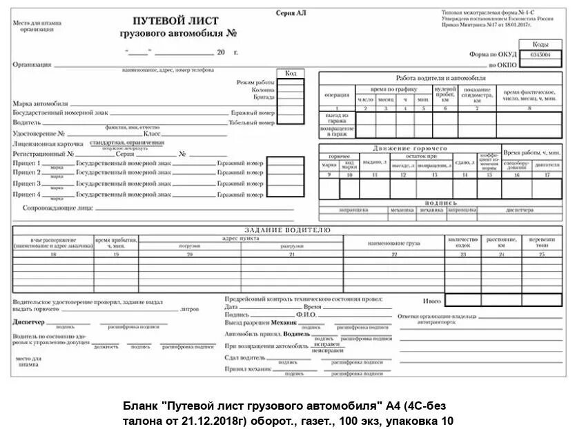 Путевый листы грузового автомобиля