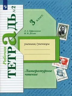 Лит чт 4 рабочая тетрадь