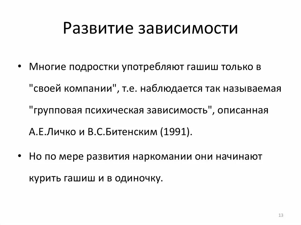 Зависимое развитие. Развитие зависимости. Развитие аддикции. Каннабиоидная зависимость. Абстинентный синдром каннабиоидной зависимости.