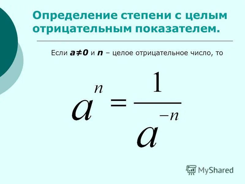 Правило отрицательной степени. Определение степени с целым отрицательным показателем. Степень с целым показателем 7 класс формулы. Степень с целыми отрицательными показателями. Степень с целым отрицательным показателем 8 класс.