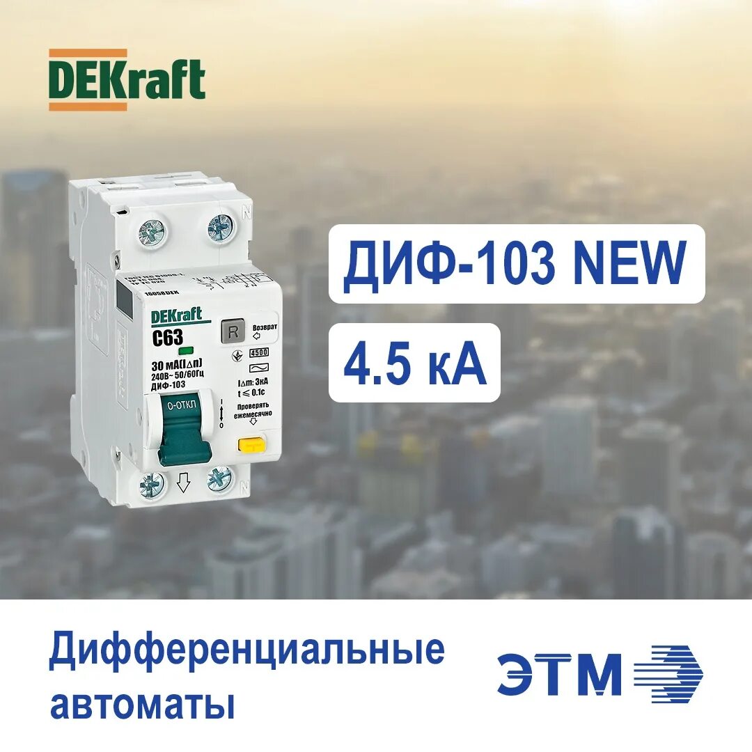 диф 103 4. автомат декрафт 16а. декрафт диф 103. диф-102 dekraft. авдт 1р+n 16а 30ма тип ac х-ка c диф-103 4.