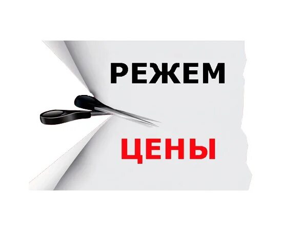 Режем цены. Режем цены пополам. Ломаем цены. Режем цены пополам картинка.