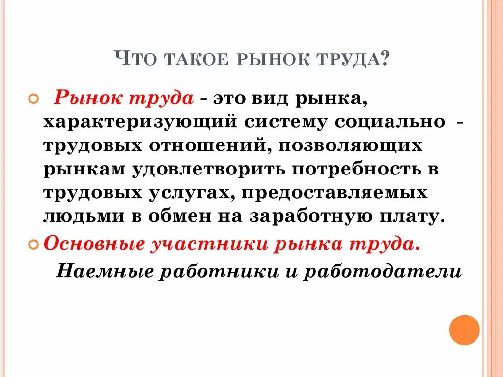 Рынок труда. Рынок труда это в экономике. Понятие рынка труда. Рынок труда это кратко. Котором на этом рынке удовлетворение