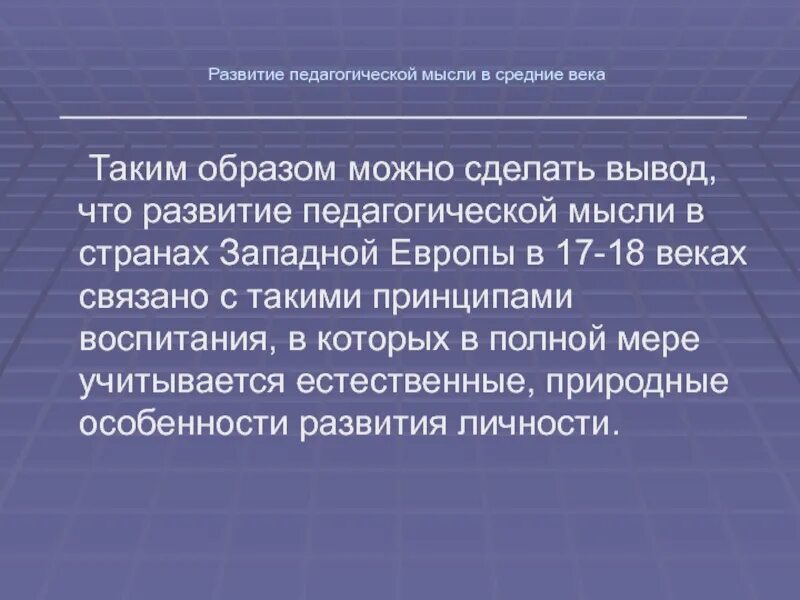 Педагогическая мысль и воспитание в. Развитие педагогической мысли в средние века. Педагогическая мысль средневековья. Воспитание и педагогическая мысль в средние века. Педагогические идеи средневековья.