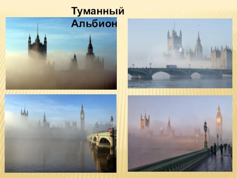 Страна туманного альбиона. Туманный альбион. Туманный альбион что это означает выражение. Англия туманный альбион. Аудиокнига туманный альбион.