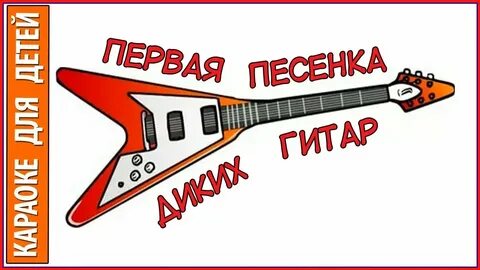 Песня диких гитар текст