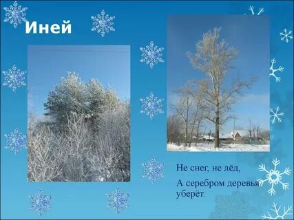 Иней обозначение