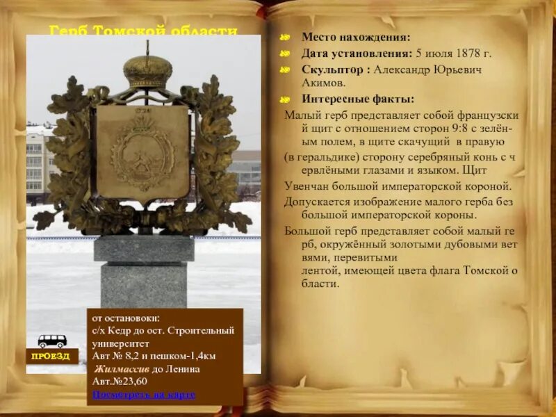 Томск дата основания. Герб Томска. Памятника города Томска презентация. Город Томск интересные факты. Герб Томской области описание.