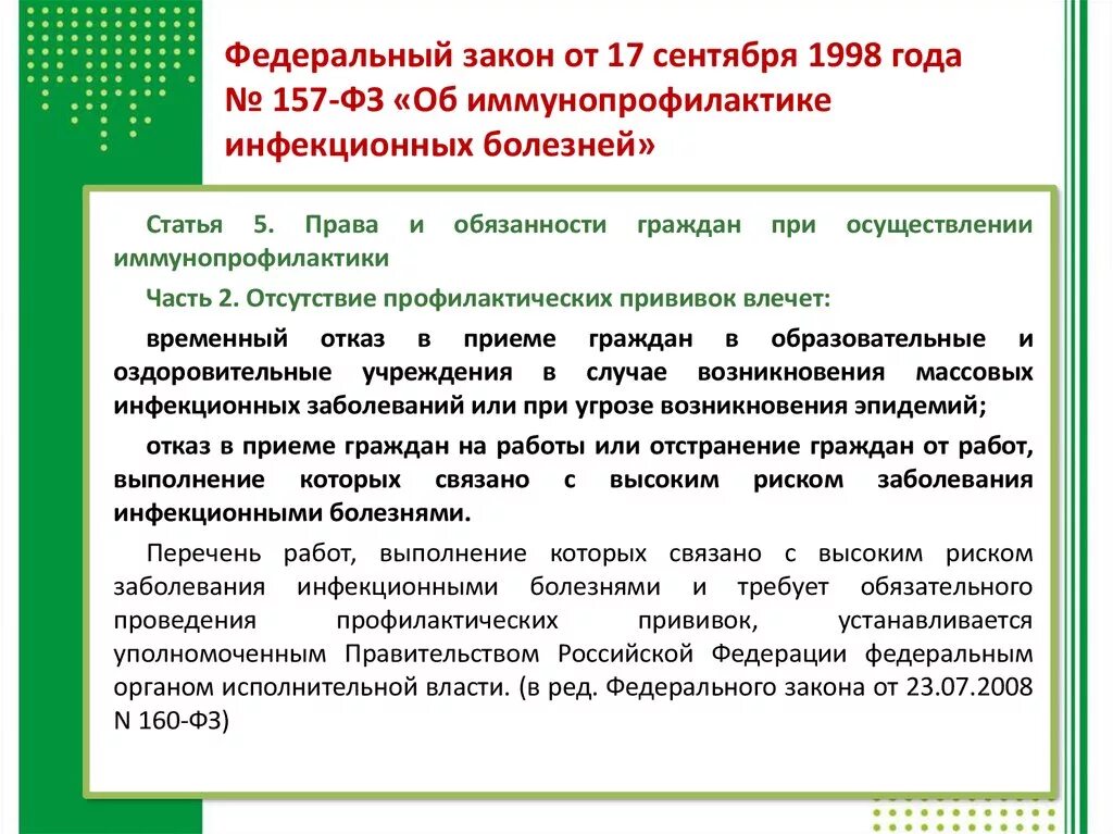 Фз 5 2022 год. ФЗ О отказе от вакцинации. 157 ФЗ О вакцинации. 157 ФЗ О вакцинации отказ. 157 ФЗ об иммунопрофилактике инфекционных болезней.