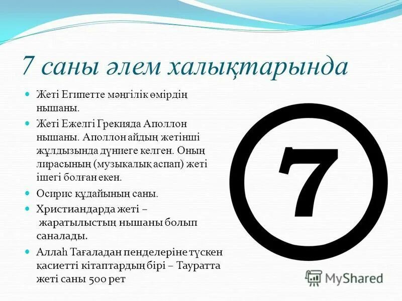 7 саны. Саны. Будем саны.