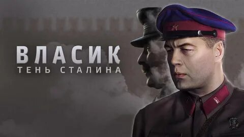 Власик 2017