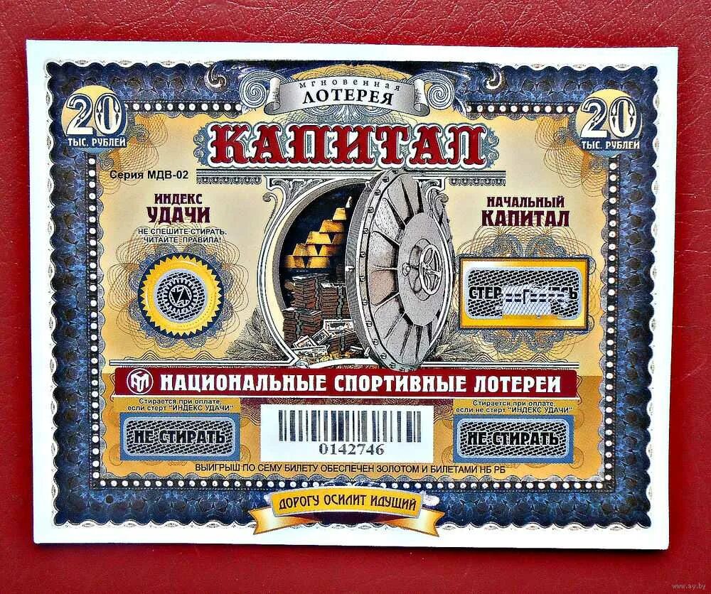 Распределительная лотерея. Лотерейный билет капитал. лотерейный билет капиталь. мгновенная лотерея. капитал билеты.