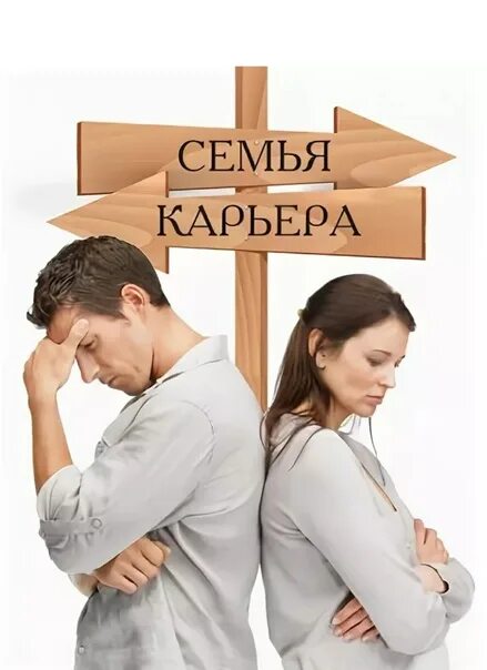 Семья или карьера. Выбор карьера или семья. Карьера и семья в жизни женщины. Между семьей и карьерой.