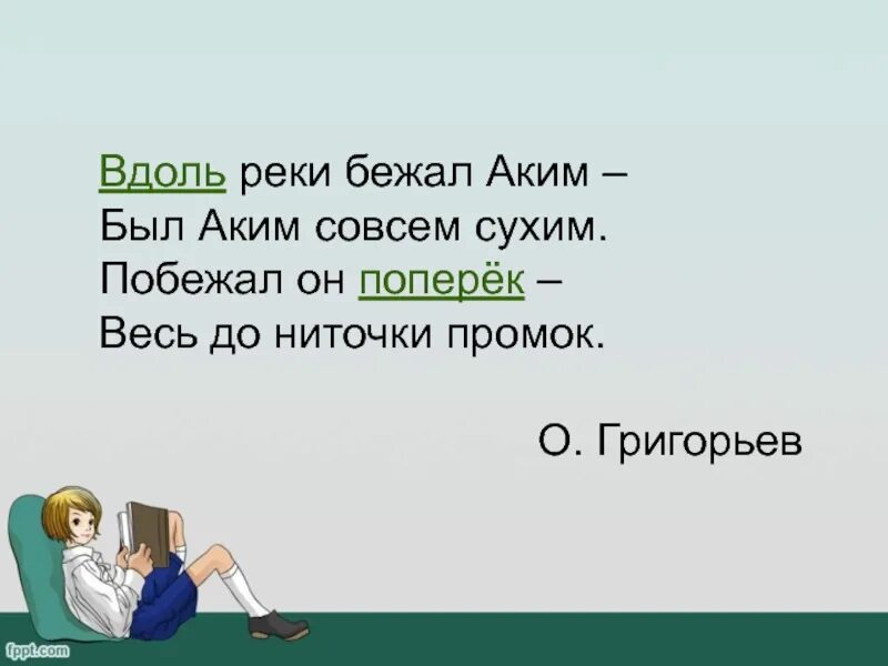 Вдоль и поперек. Вдоль реки бежал аким был аким совсем сухим побежал он поперек. Вдоль реки бежал аким. Продолжи стихотворение вдоль реки бежал аким был аким совсем сухим. Вдоль реки бежал аким стихотворение.