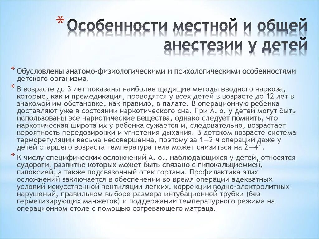 Почему нельзя общий наркоз. Выбор метода обезболивания у детей. Особенности проведения местной анестезии. Особенности обезболивания у детей. Особенности наркоза у детей.