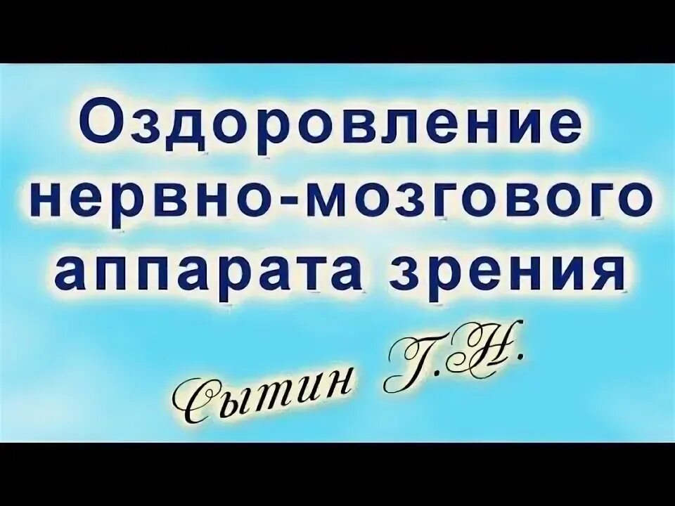 Матрица гаряева, самое мощное омоложение. Лечение сетчатки глаза новейшие лекарства. Настрои сытина для глаз. Сытин зрение для женщин текст. Сытин настрои зрения.