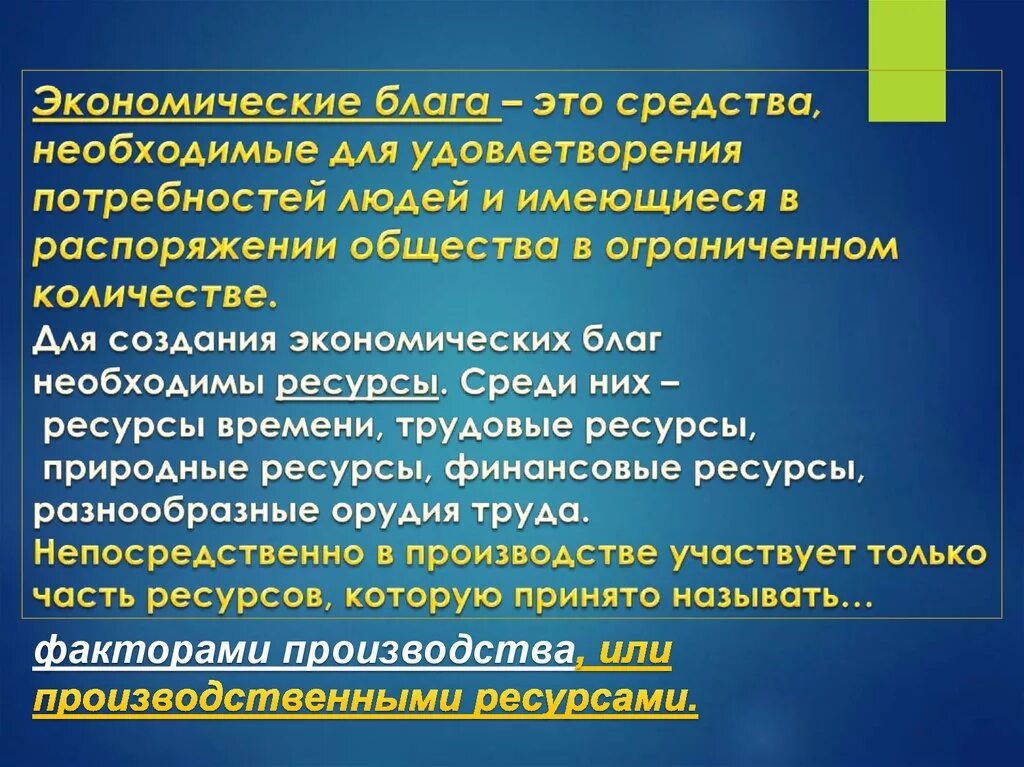 Что такое экономические блага в обществознании. Экономические блага. Экономическое благо. Средства необходимы для удовлетворения потребностей людей. Предметы экономического блага.