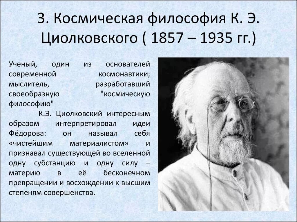 Современная российская философия. К Э Циолковский философия. К Э Циолковский 1857.