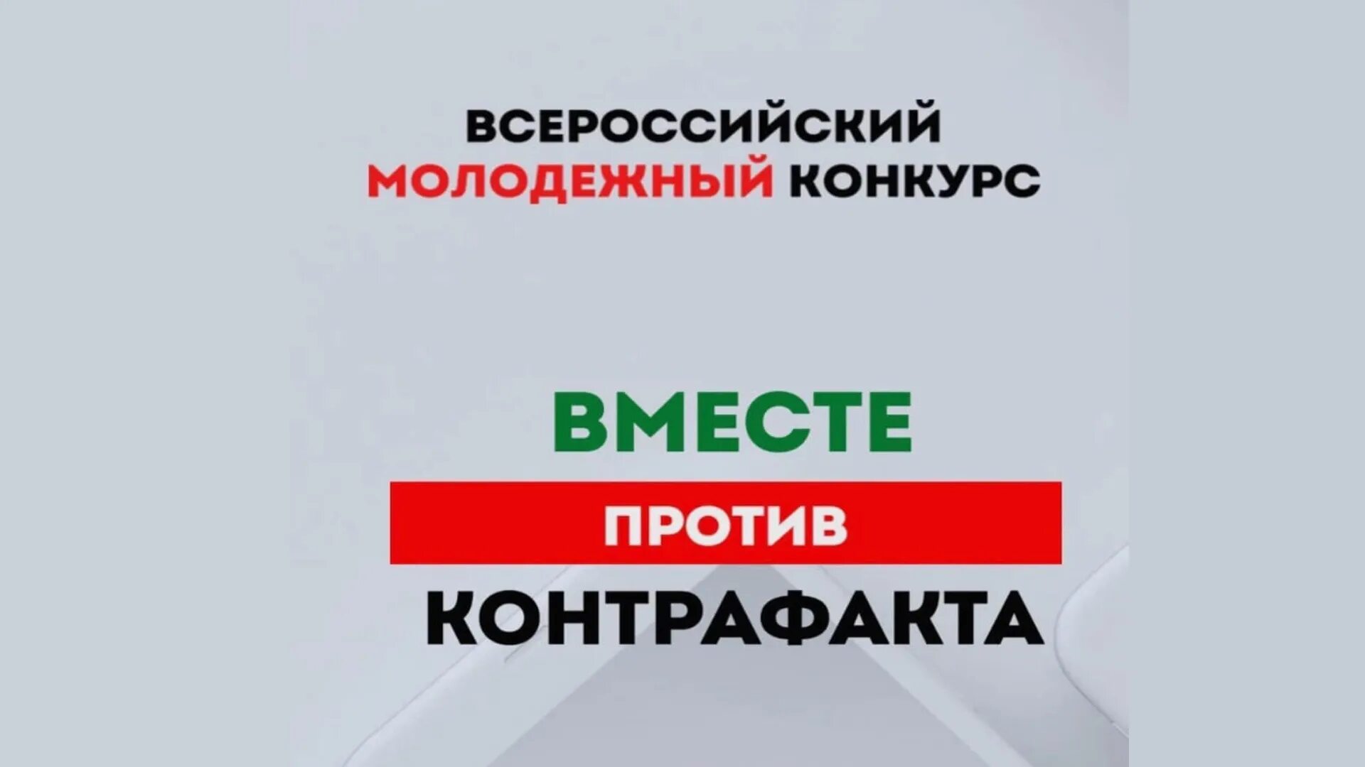 Контрафакта нет. Молодёжь против контрафакта. вместе против контрафакта рисунок.
