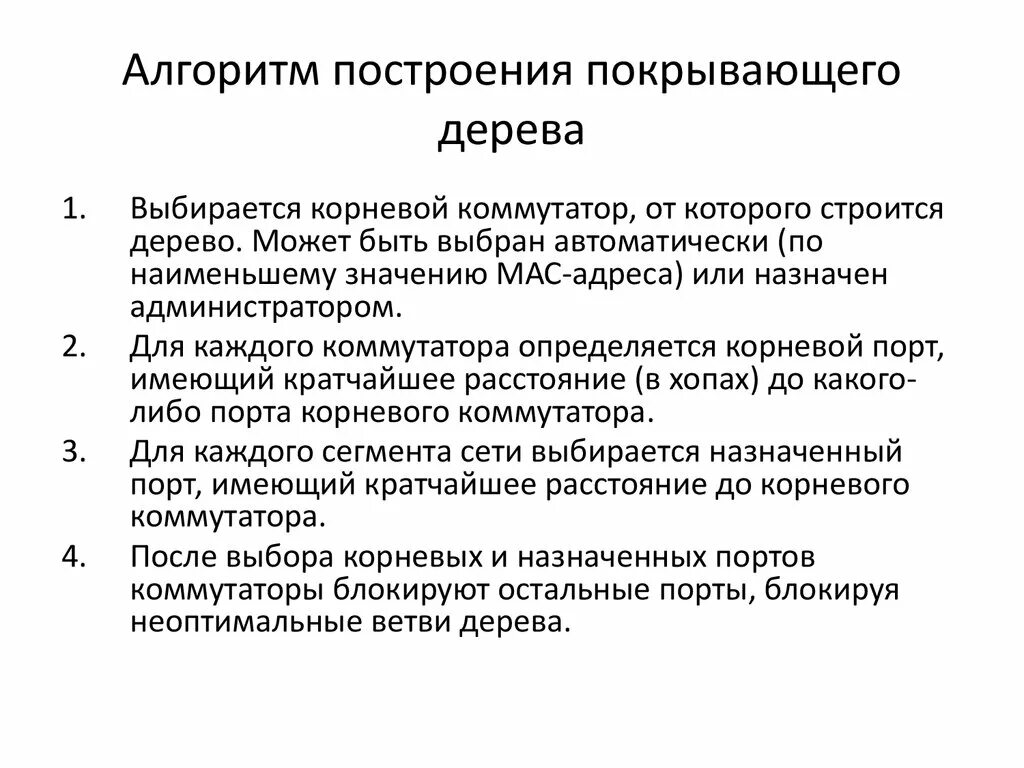 Виды деревьев алгоритмы. Алгоритм покрывающего дерева. алгоритмы построения покрывающего дерева. алгоритмы построения кратчайшего покрывающего дерева. укажите алгоритмы построения покрывающего дерева.