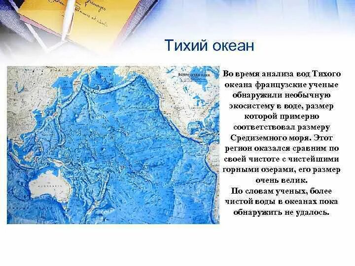 Характерная особенность океанов. Характеристика Тихого океана. Исследование Тихого океана. Особенности вод Тихого океана. Свойства воды Тихого океана.