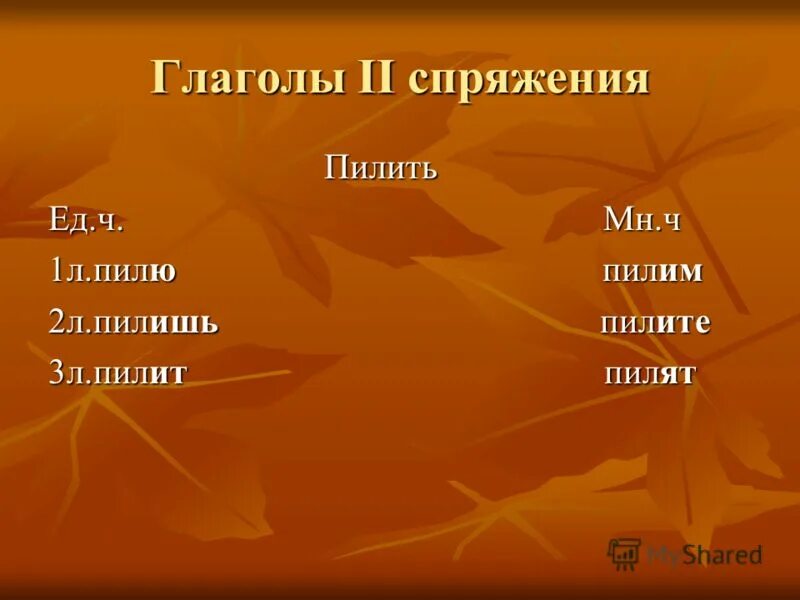 Пилить спряжение глагола. Пилить проспрягать. Проспрягай глагол пилить. Распилить спряжение глагола.