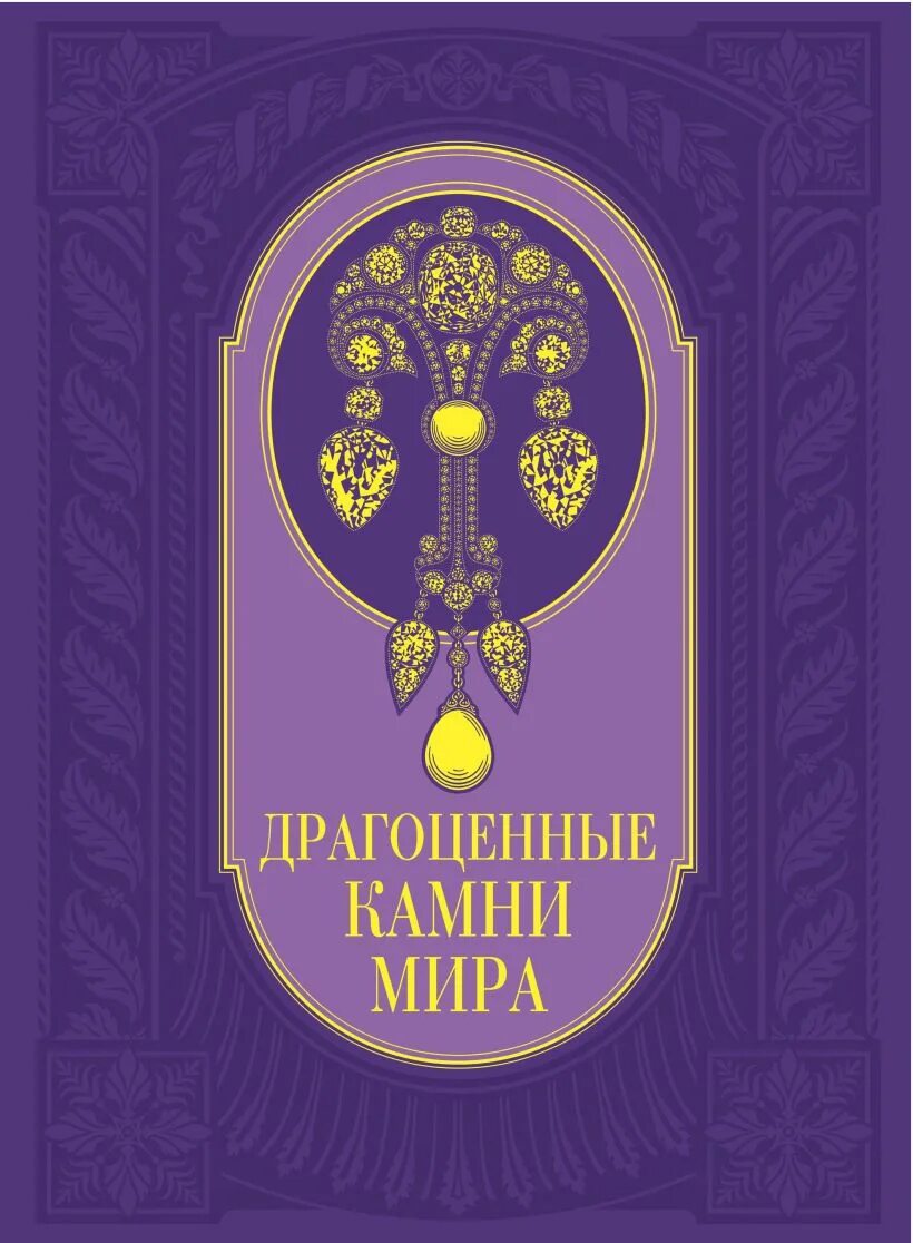 Книга драгоценное время. Книга «драгоценные камни». Книжка с драгоценными камнями.