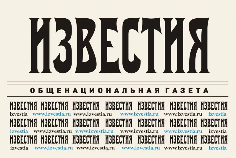 Известия ру свежий. Газета Известия. Известия iz. Известия ру газеты. Известия логотип.