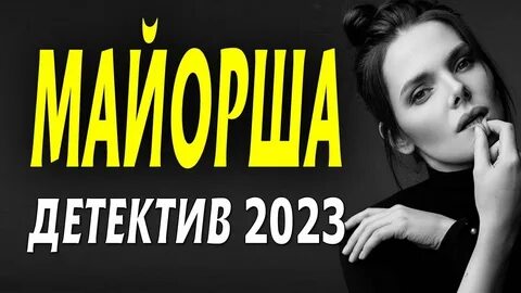 Детектив шальной