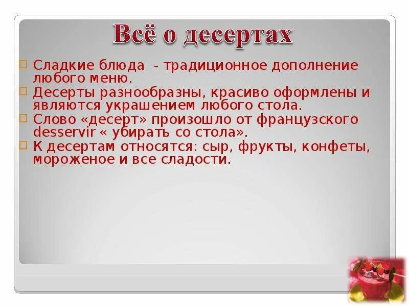 Слова из слова сладость. Что относится к десертам. Когда появилось слово десерт в русском языке. Десерт происхождение слова в русском языке. Когда слово десерт появилось в русском языке для 4 класса.