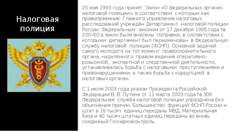 Функции налоговой полиции. Органы налоговой полиции. день налоговой полиции. федеральная служба налоговой полиции функции. органы федеральной службы налоговой полиции.